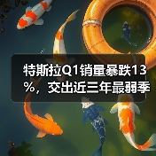 特斯拉Q1销量暴跌13%,交出近三年最弱季度成绩单(图3) 特斯拉Q1销量暴跌13%,交出近三年最弱季度成绩单(图3)