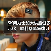 SK海力士加大供应链多元化,向韩华半导体订购210亿韩元设备(图1) SK海力士加大供应链多元化,向韩华半导体订购210亿韩元设备(图1)