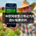 中欧同意重启电动汽车反补贴案谈判(图3) 中欧同意重启电动汽车反补贴案谈判(图3)