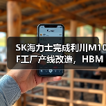 SK海力士完成利川M10F工厂产线改造，HBM产能骤增（图3）
