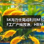 SK海力士完成利川M10F工厂产线改造，HBM产能骤增（图2）