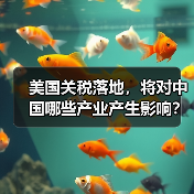 美国关税落地,将对中国哪些产业产生影响?(图1) 美国关税落地,将对中国哪些产业产生影响?(图1)