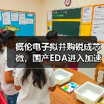 概伦电子拟并购锐成芯微，国产EDA进入加速整合期？（图2）