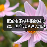 概伦电子拟并购锐成芯微，国产EDA进入加速整合期？（图1）