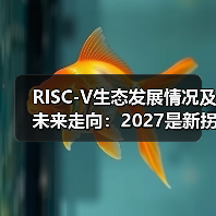 RISC-V生态发展情况及未来走向：2027是新拐点（图2）