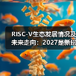 RISC-V生态发展情况及未来走向：2027是新拐点（图1）