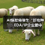 AI爆发将催生“新物种”：EDA/IP企业眼中的新机遇（图2）