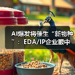 AI爆发将催生“新物种”：EDA/IP企业眼中的新机遇（图1）