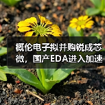 概伦电子拟并购锐成芯微，国产EDA进入加速整合期？（图4）