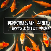 英特尔新战略：AI驱动、软件2.0与代工生态的全面布局（图3）
