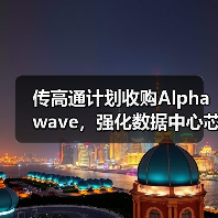 传高通计划收购Alphawave,强化数据中心芯片的互连能力(图3) 传高通计划收购Alphawave,强化数据中心芯片的互连能力(图3)