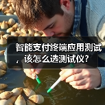 智能支付终端应用测试，该怎么选测试仪？（图4）