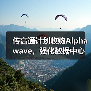 传高通计划收购Alphawave,强化数据中心芯片的互连能力(图4) 传高通计划收购Alphawave,强化数据中心芯片的互连能力(图4)