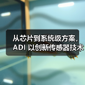 从芯片到系统级方案,ADI 以创新传感器技术赋能电子行业(图2) 从芯片到系统级方案,ADI 以创新传感器技术赋能电子行业(图2)