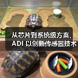 从芯片到系统级方案,ADI 以创新传感器技术赋能电子行业(图4) 从芯片到系统级方案,ADI 以创新传感器技术赋能电子行业(图4)