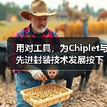 用对工具，为Chiplet与先进封装技术发展按下加速键（图1）