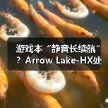 Arrow Lake-HX处理器能否重新定义游戏本性能标准？