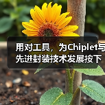 用对工具，为Chiplet与先进封装技术发展按下加速键（图4）