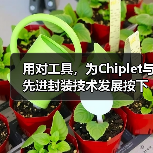 用对工具，为Chiplet与先进封装技术发展按下加速键（图3）