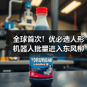 全球首次!优必选人形机器人批量进入东风柳汽工厂(图2) 全球首次!优必选人形机器人批量进入东风柳汽工厂(图2)