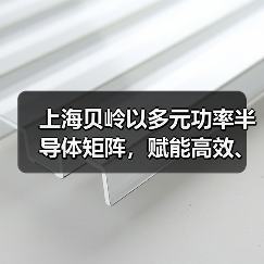 上海贝岭以多元功率半导体矩阵，赋能高效、可靠光储系统创新（图2）