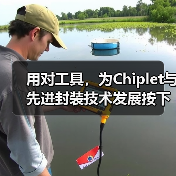 用对工具，为Chiplet与先进封装技术发展按下加速键（图2）