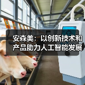 安森美：以创新技术和产品助力人工智能发展（图4）