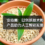安森美：以创新技术和产品助力人工智能发展（图3）