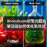 Broadcom新型光隔离驱动器如何优化系统效率和EMI性能?(图3) Broadcom新型光隔离驱动器如何优化系统效率和EMI性能?(图3)