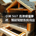 小米 SU7 高速碰撞事故，智能驾驶系统响应与电池安全引关注（图1）