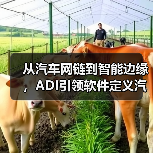 从汽车网链到智能边缘，ADI引领软件定义汽车技术变革（图3）