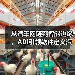 从汽车网链到智能边缘，ADI引领软件定义汽车技术变革（图2）