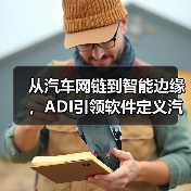 从汽车网链到智能边缘，ADI引领软件定义汽车技术变革（图4）