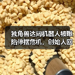 独角兽达闼机器人被曝陷停摆危机,创始人回应:短期资金流动性挑战(图1) 独角兽达闼机器人被曝陷停摆危机,创始人回应:短期资金流动性挑战(图1)