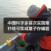 中国科学家首次实现毫秒级可集成量子存储器（图1）