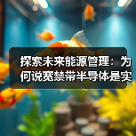 探索未来能源管理：为何说宽禁带半导体是实现碳中和的关键之一？（图4）