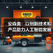 安森美：以创新技术和产品助力人工智能发展（图1）