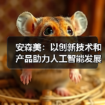 安森美：以创新技术和产品助力人工智能发展（图2）