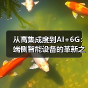 从高集成度到AI+6G:端侧智能设备的革新之路(图4) 从高集成度到AI+6G:端侧智能设备的革新之路(图4)