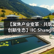 【聚焦产业变革・共筑创新生态】IIC Shanghai 2025盛大启幕 中国IC领袖峰会 | 中国IC设计成就奖颁奖典（图2）