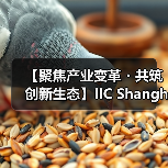 【聚焦产业变革・共筑创新生态】IIC Shanghai 2025盛大启幕 中国IC领袖峰会 | 中国IC设计成就奖颁奖典（图3）