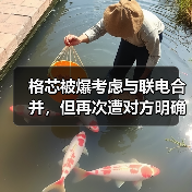 格芯被爆考虑与联电合并,但再次遭对方明确否认(图2) 格芯被爆考虑与联电合并,但再次遭对方明确否认(图2)