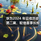 华为2024 年营收历史第二高，轮值董事长换人（图1）
