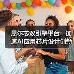 思尔芯双引擎平台：加速AI应用芯片设计创新（图3）