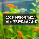 2025中国IC领袖峰会：AI如何创新赋能芯片设计？（图2）