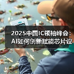 2025中国IC领袖峰会：AI如何创新赋能芯片设计？（图4）