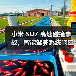 小米 SU7 高速碰撞事故，智能驾驶系统响应与电池安全引关注（图2）