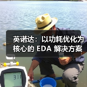 英诺达:以功耗优化为核心的 EDA 解决方案(图3) 英诺达:以功耗优化为核心的 EDA 解决方案(图3)
