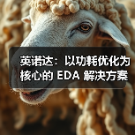 英诺达:以功耗优化为核心的 EDA 解决方案(图1) 英诺达:以功耗优化为核心的 EDA 解决方案(图1)