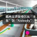 蒋尚义评英特尔从“王者”到“Nobody”，与成熟工艺代工企业合并是“绝配”（图3）